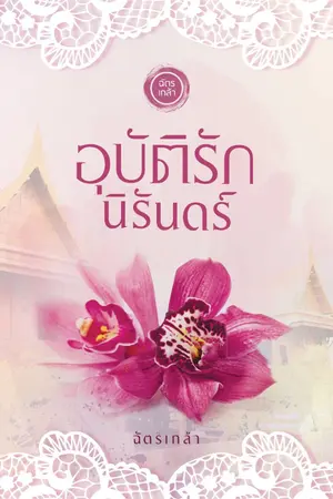 ปกนิยาย อุบัติรักนิรันดร์ (หนังสือพร้อมส่ง)