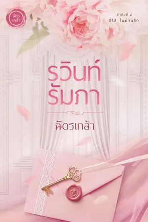 ปกนิยาย รวินท์รัมภา (pre-order ถึงวันที่ 14 ก.พ. 69)