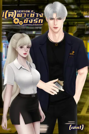 ปกนิยาย เ(ฉ)พาะช่างขังรัก SS2