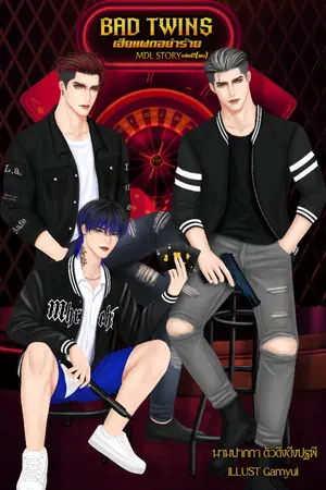 ปกนิยาย เฮียแฝดอย่าร้าย | Bad Twins