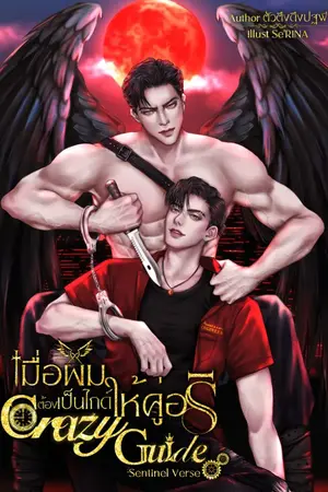 ปกนิยาย เมื่อผมต้องเป็นไกด์ให้คู่อริ | CRAZY GUIDE