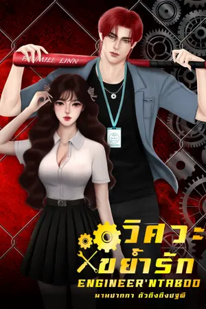 ปกนิยาย วิศวะขย้ำรัก | Engineer'N Taboo