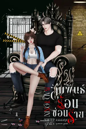ปกนิยาย สัมพันธ์ร้อนซ่อนร้าย | BAD TOXIN