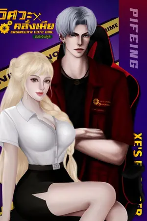 ปกนิยาย วิศวะคลั่งเมีย l Engineer'N CuteGirl