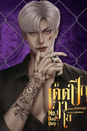 ปกนิยาย เด็ดปีกวาโย | No.1Bad Guy