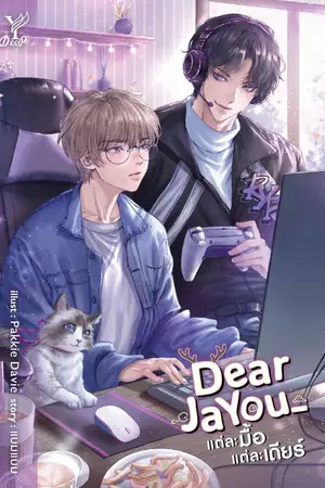 ปกนิยาย Dearjayou_ แต่ละมื้อ แต่ละเดียร์