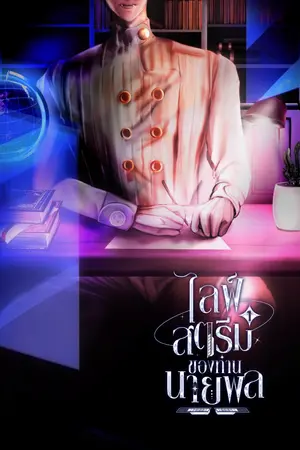 ปกนิยาย [BL] ไลฟ์สตรีมของท่านนายพล