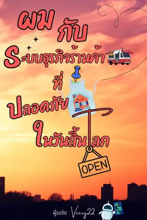 ปกนิยาย ผมกับระบบธุรกิจร้านค้าที่ปลอดภัยในวันสิ้นโลก
