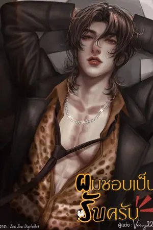 ปกนิยาย ผมชอบเป็นรับครับ [Enigma x Alpha] [มีE-Book]