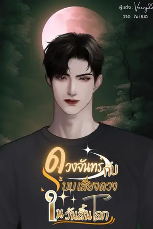 ปกนิยาย ดวงจันทร์กับระบบเสี่ยงดวงในวันสิ้นโลก