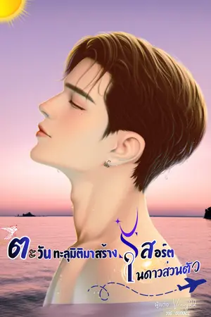 ปกนิยาย ตะวันทะลุมิติมาสร้างรีสอร์ตในดาวส่วนตัว[มีE-Book]