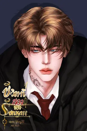 ปกนิยาย ชีวิตที่สองของรัชทายาท