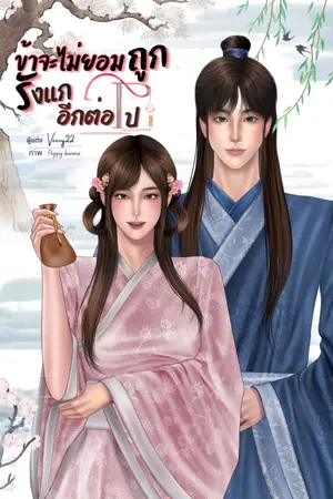 ปกนิยาย ข้าจะไม่ยอมถูกรังแกอีกต่อไป