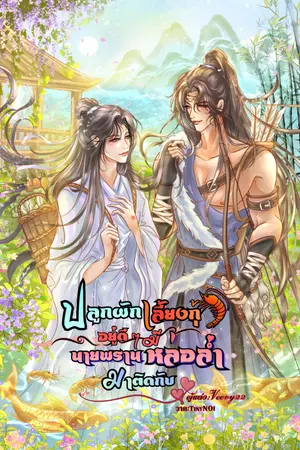 ปกนิยาย ปลูกผักเลี้ยงกุ้งอยู่ดี ๆ มีนายพรานหล่อล่ำมาติดกับ
