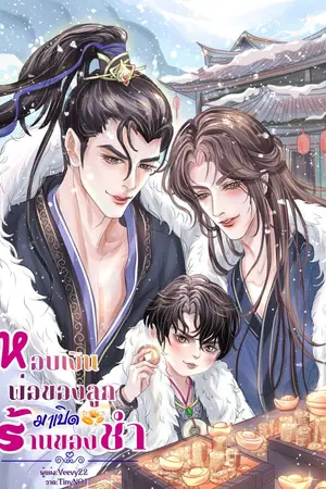 ปกนิยาย หอบเงินพ่อของลูกมาเปิดร้านของชำ