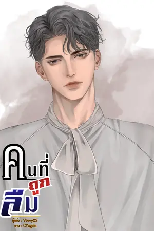 ปกนิยาย คนที่ถูกลืม [มีE-Book]