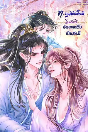 ปกนิยาย ทะลุมิติทั้งที ไฉนถึงได้อ๋องตกอับเป็นสามี