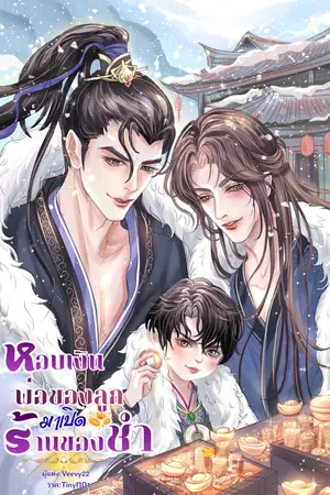 ปกนิยาย หอบเงินพ่อของลูกมาเปิดร้านของชำ