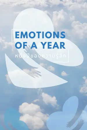 ปกนิยาย Emotions of a Year