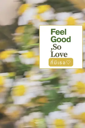 ปกนิยาย Feel Good ,So Love ที่มีเธอ