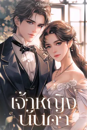 ปกนิยาย เจ้าหญิงนันดา