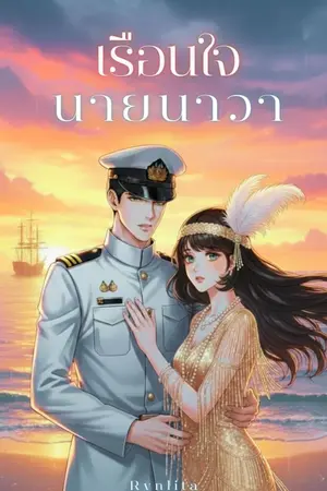 ปกนิยาย เรือนใจนายนาวา