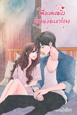 ปกนิยาย เพื่อนคนหนึ่งที่แค่เธอหันมาก็เจอ