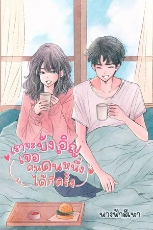ปกนิยาย เราจะบังเอิญเจอคนคนหนึ่งได้กี่ครั้ง