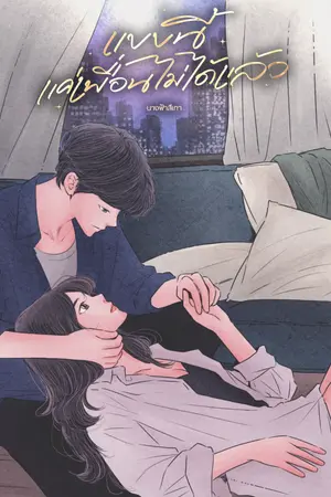 ปกนิยาย แบบนี้...แค่เพื่อนไม่ได้แล้ว