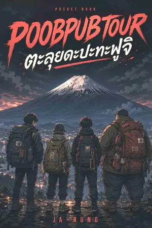 ปกนิยาย POOBPUBTOUR : ตะลุยดะปะทะฟูจิ