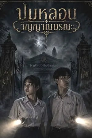 ปกนิยาย ปมหลอน...วิญญาณมรณะ