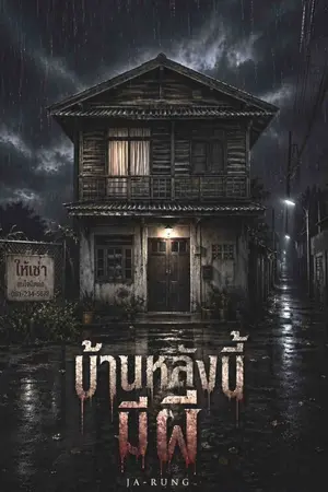 ปกนิยาย บ้านหลังนี้...มีผี