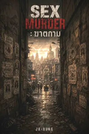 ปกนิยาย Sex Murder : ฆาตกาม