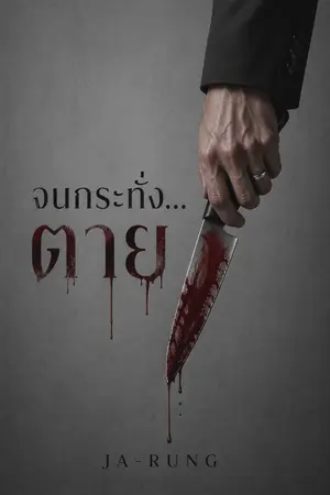 ปกนิยาย จนกระทั่ง...ตาย