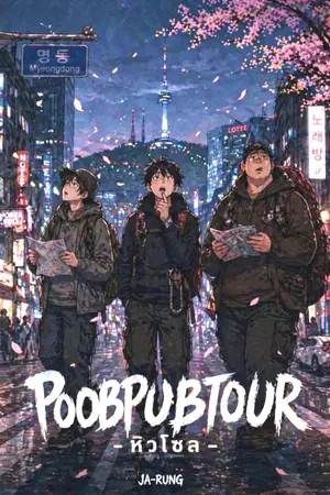 ปกนิยาย POOBPUBTOUR : หิวโซล