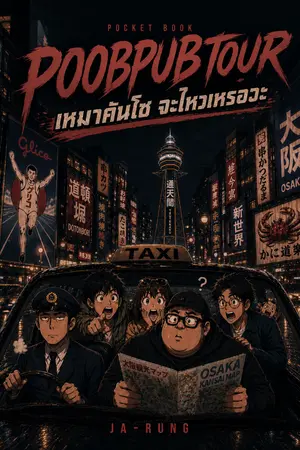 ปกนิยาย POOBPUBTOUR : เหมาคันไซจะไหวเหรอวะ