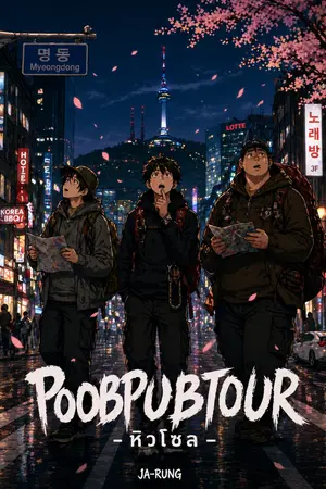 ปกนิยาย POOBPUBTOUR : หิวโซล