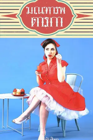 ปกนิยาย ซีรีส์สามี๔ภาค สันนิวาสลาวัณย์-บุหลันมหรรณพ-ภัสดา.มฤดก-มณฑารพตารกา