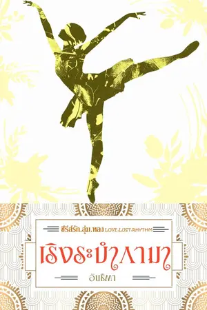 ปกนิยาย ซีรีส์รัก.ลุ่ม.หลง 1เริงระบำกามา