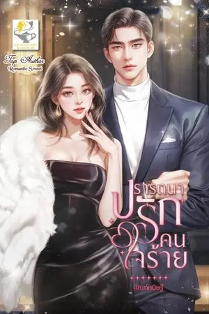 ปกนิยาย ปรารถนารักคนใจร้าย