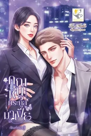 ปกนิยาย คุณหนูตระกูลมาเฟีย