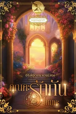 ปกนิยาย คุณคะรักกันไหมคะ