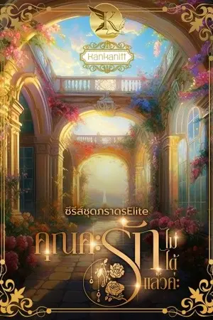 ปกนิยาย คุณคะรักไม่ได้แล้วค่ะ