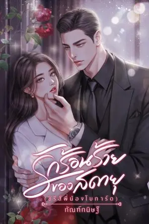 ปกนิยาย รักร้อนร้ายของสดายุ