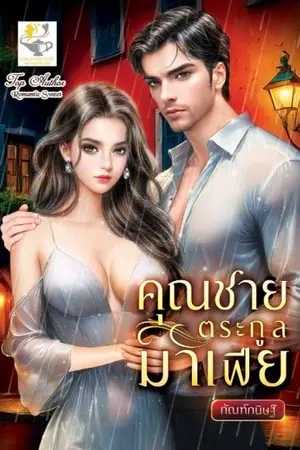 ปกนิยาย คุณชายตระกูลมาเฟีย