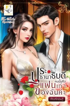 ปกนิยาย ประธานาธิบดีคนนั้นคือแฟนเก่าของฉันค่ะ