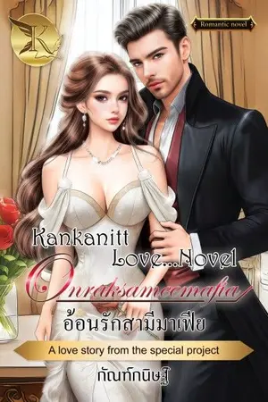 ปกนิยาย อ้อนรักสามีมาเฟีย