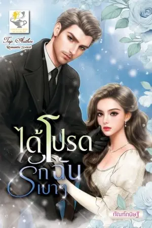 ปกนิยาย ได้โปรดรักฉันเบาๆ