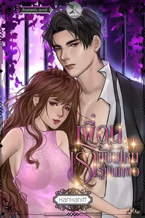 ปกนิยาย เพื่อนแบบไหนเรารู้กันก็พอ