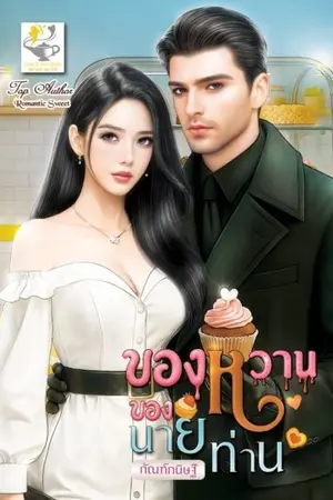 ปกนิยาย ของหวานของนายท่าน